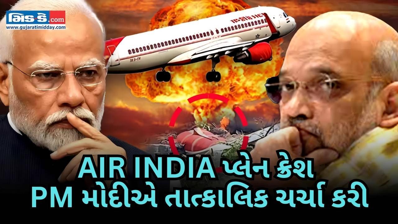 એર ઇન્ડિયા ફ્લાઇટ ક્રેશ બાદ પીએમ મોદીએ અમિત શાહ, ઉડ્ડયન મંત્રીને ફોન કર્યો