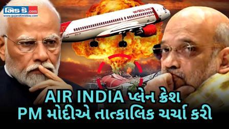 એર ઇન્ડિયા ફ્લાઇટ ક્રેશ બાદ પીએમ મોદીએ અમિત શાહ, ઉડ્ડયન મંત્રીને ફોન કર્યો