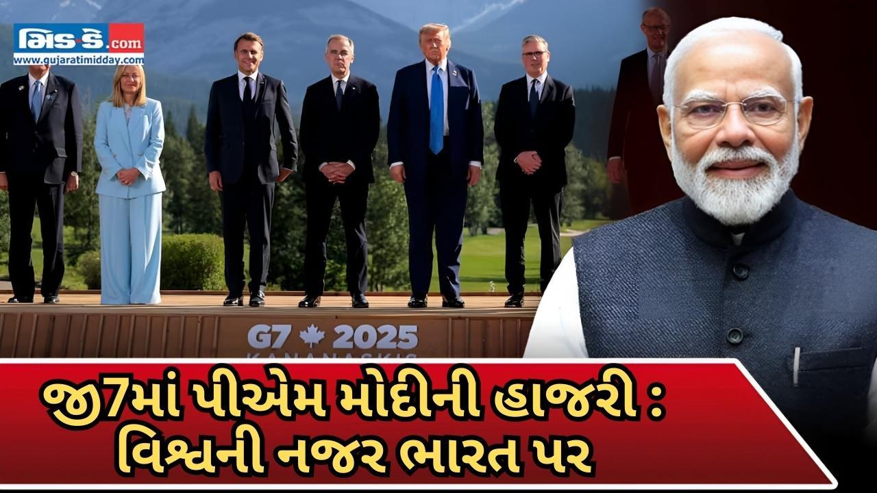 વિશ્વના નેતાઓ સાથે ભારતનું જોડાણ: પીએમ મોદી જી7 સમિટ 2025 માટે કેનેડામાં પધાર્યા વિશ્વના નેતાઓ સાથે ભારતનું જોડાણ: પીએમ મોદી જી7 સમિટ 2025 માટે કેનેડામાં પધાર્યા