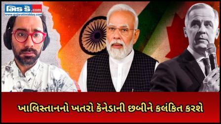 ખાલિસ્તાની ઉગ્રવાદ કૅનેડાની છબી કલંકિત કરશે જે ભારત સાથેના સંબંધોને અવરોધશે