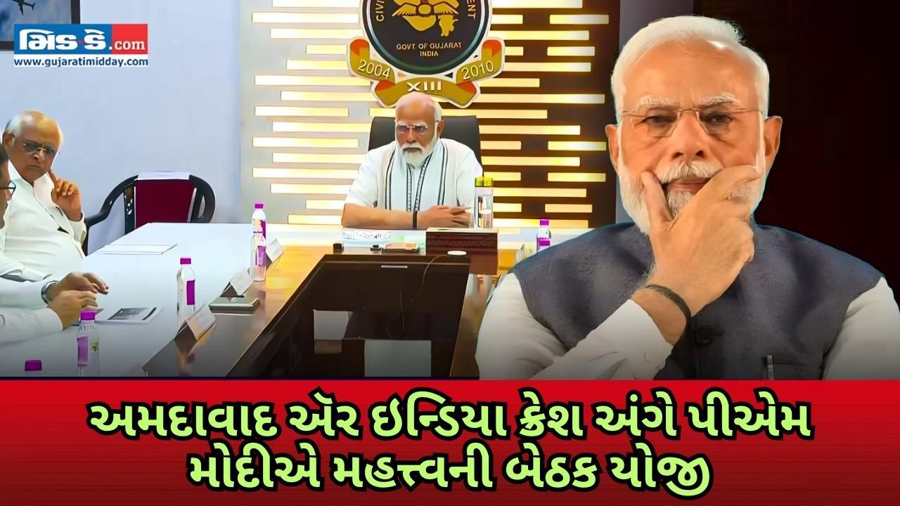 અમદાવાદ ઍર ઇન્ડિયા પ્લેન ક્રૅશ: પીએમ મોદીએ અધિકારીઓ સાથે મહત્ત્વની બેઠક યોજી