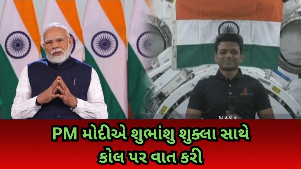 ગાજર હલવો, તિરંગો.... અવકાશયાત્રી શુભાંશુ શુક્લા સાથે પીએમ મોદીએ કરી વાતો