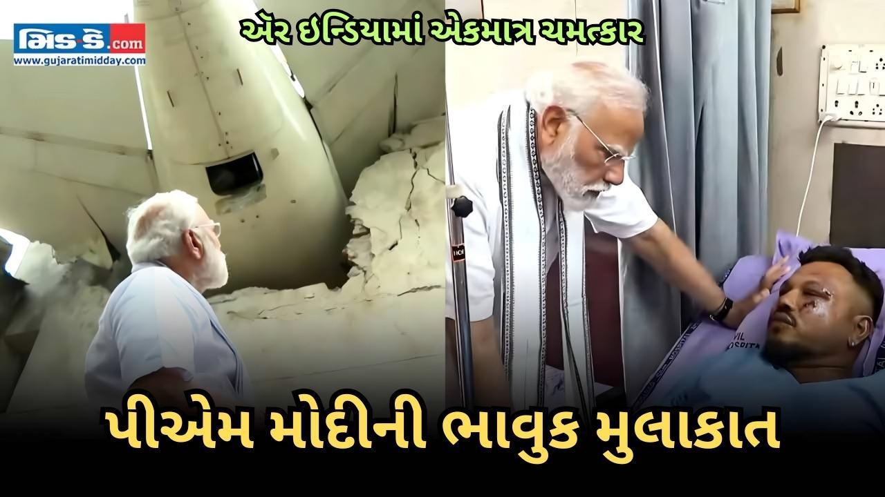 અમદાવાદ ઍર ઇન્ડિયા ક્રેશ: પીએમ મોદી ઘાતક AI-171ના બચેલા 11 મુસાફરોને મળ્યા