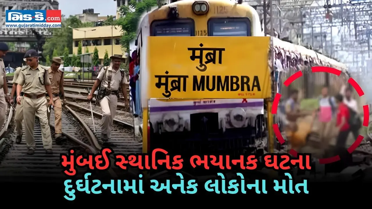 મુંબઈ લોકલ ટ્રેન દુર્ઘટના: મુમ્બ્રા નજીક ભરચક ટ્રેનમાંથી મુસાફરો પડી ગયા