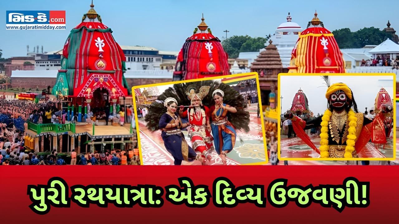 જીવંત ભક્તિનો માહોલ! પુરીમાં રથયાત્રા 2025માં ભગવાન જગન્નાથની ઉજવણી