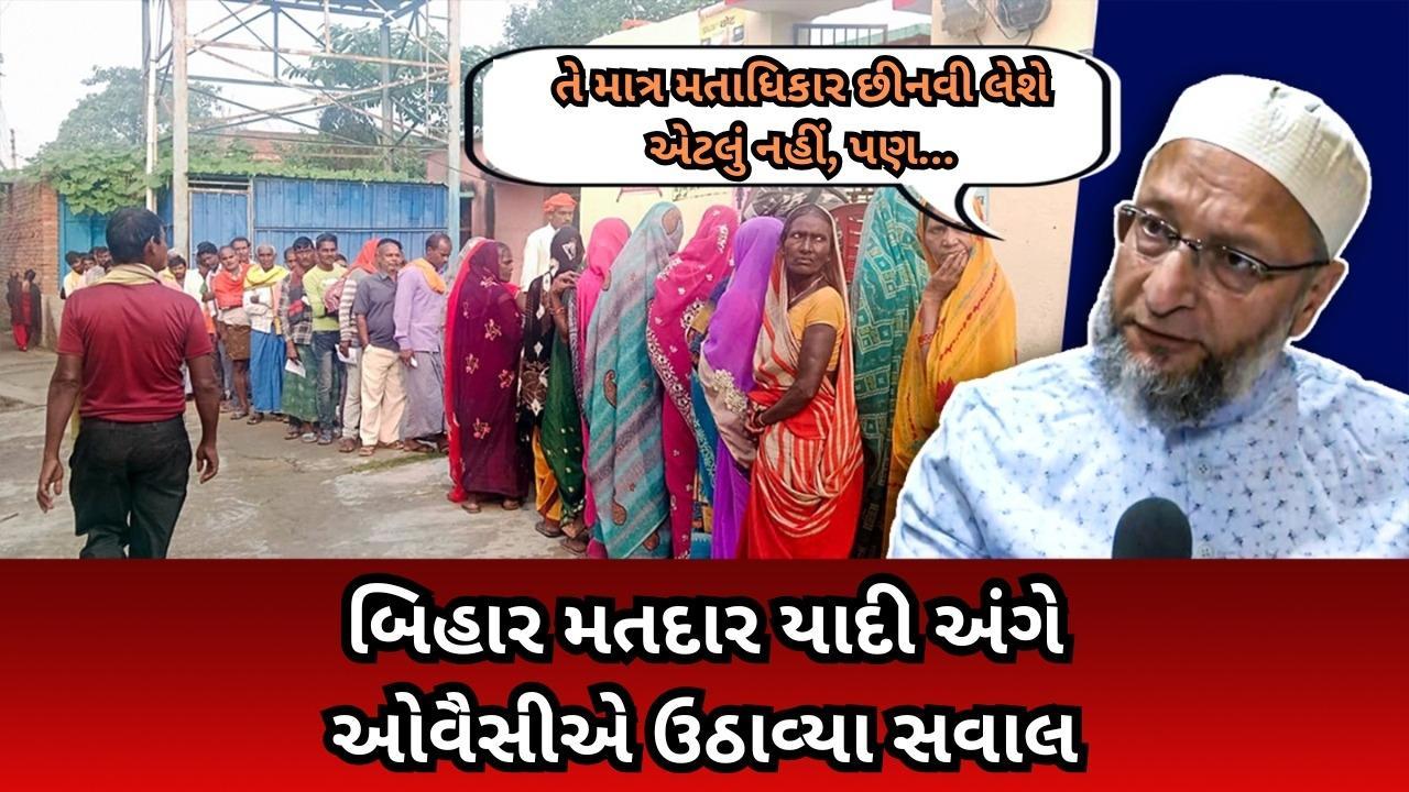 બિહારમાં મતદાર યાદીના પુનરાવર્તન અંગે ઓવૈસીએ શંકા વ્યક્ત કરી