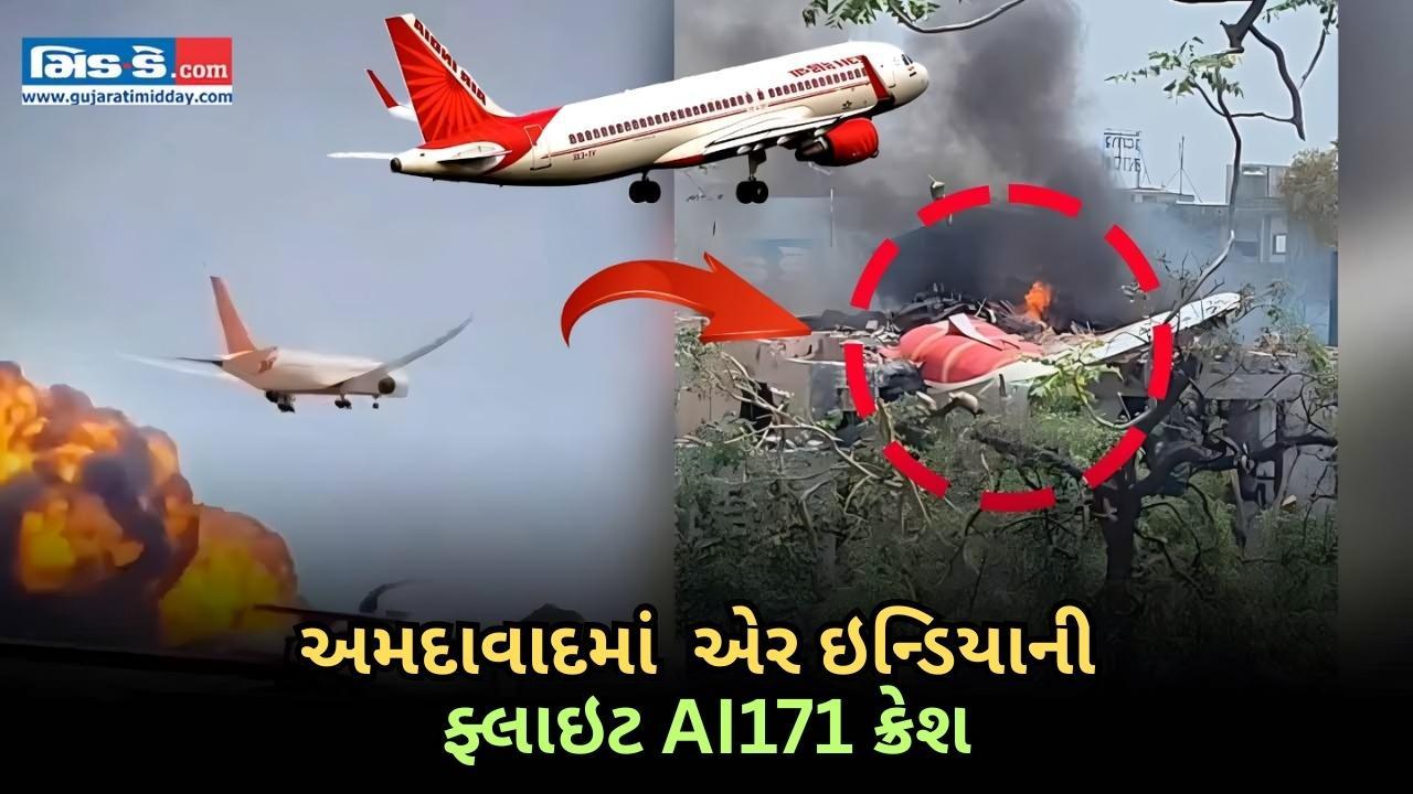 અમદાવાદમાં એર ઇન્ડિયાનું વિમાન ક્રેશ થયું: આગ, અંધાધૂંધી અને બચાવ પ્રયાસો લાઇવ