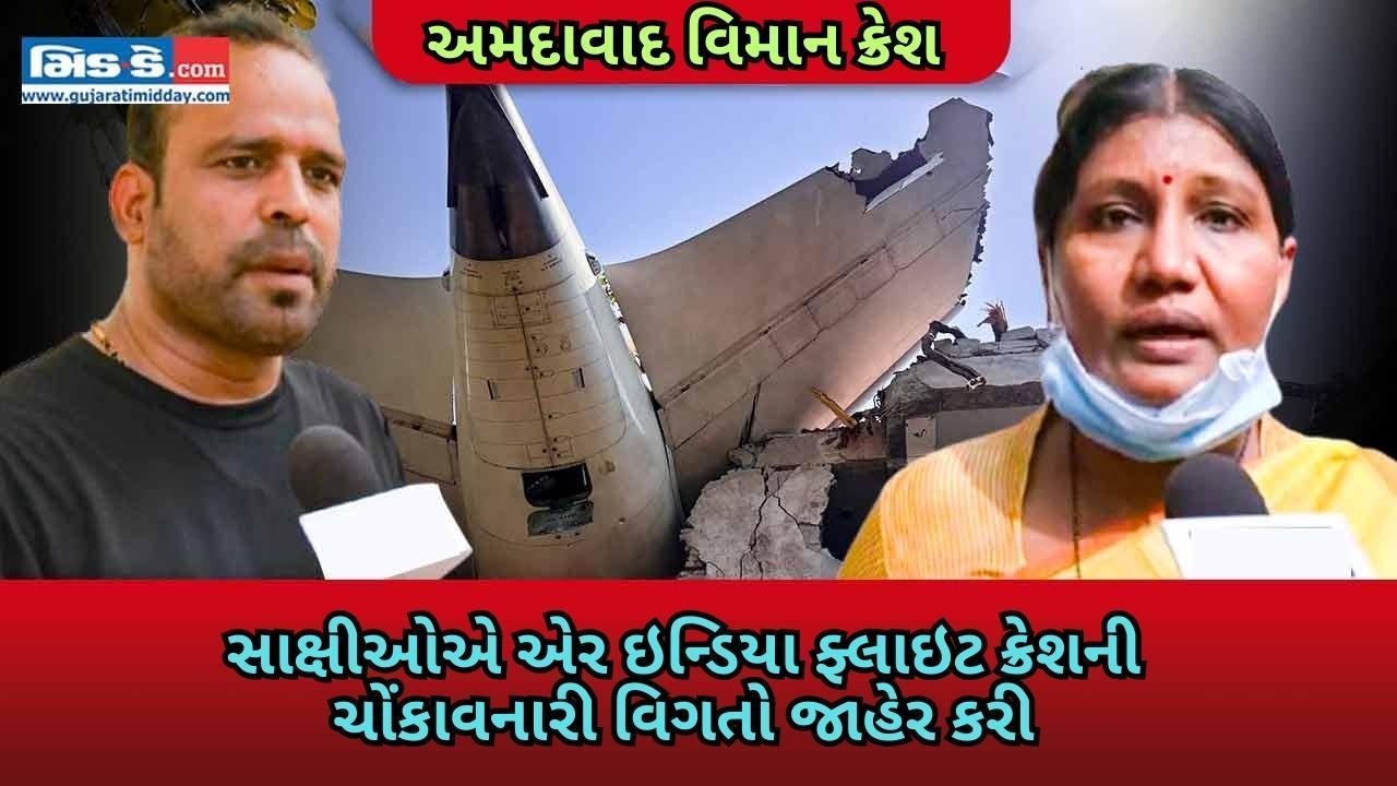 એર ઇન્ડિયા અમદાવાદ-લંડન ફ્લાઇટ ક્રેશ: પ્રત્યક્ષદર્શીઓએ ભયાનક વિગતો જાહેર કરી