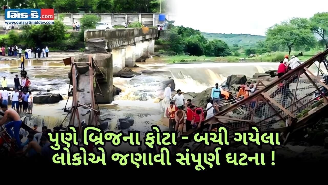 પુણે પદયાત્રીઓ માટેનો પુલ તૂટ્યો: 15 ફસાયા, બચેલા લોકોએ ભયાનકતા યાદ કરી