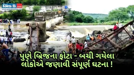 પુણે પદયાત્રીઓ માટેનો પુલ તૂટ્યો: 15 ફસાયા, બચેલા લોકોએ ભયાનકતા યાદ કરી