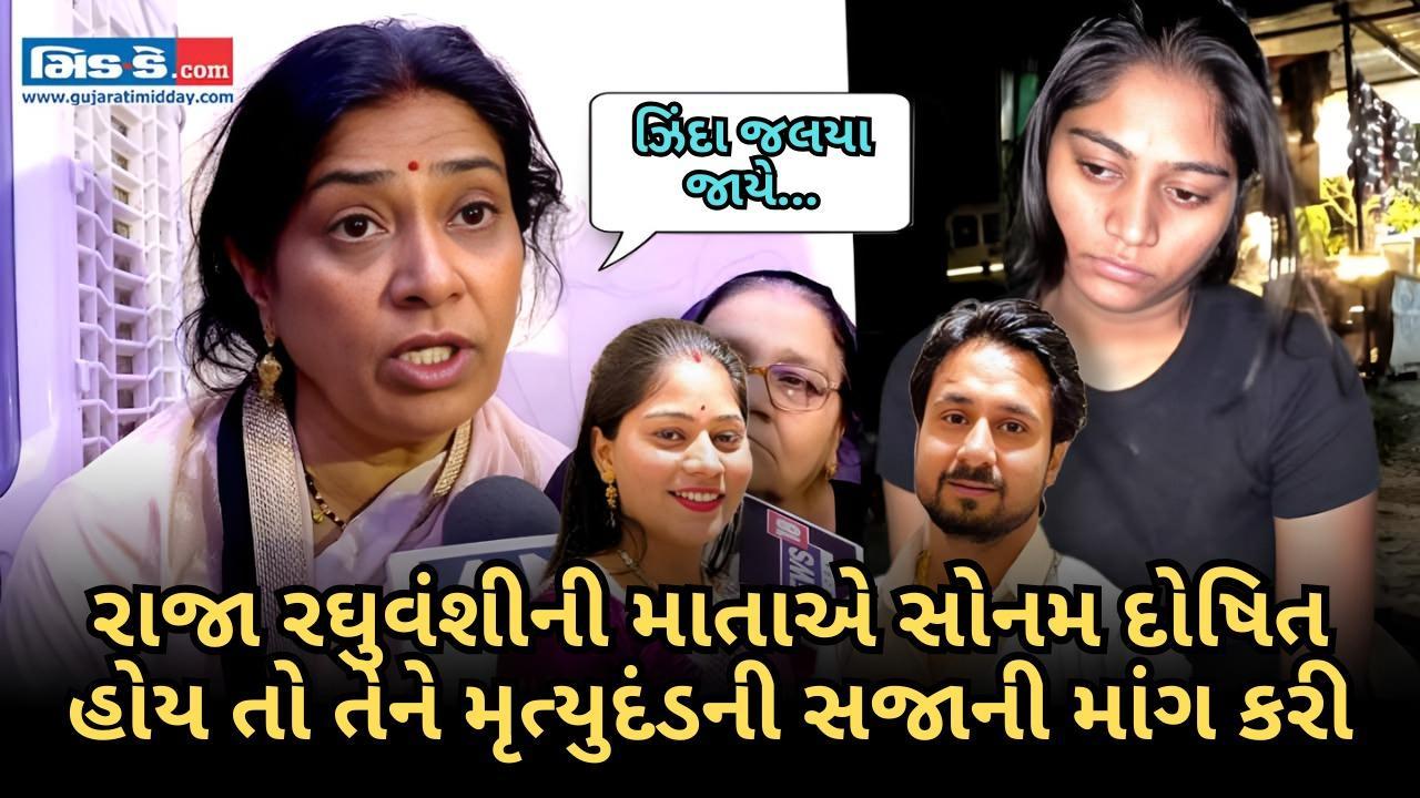 રાજા રઘુવંશીની માતા ઇચ્છે છે કે જો સોનમ દોષિત સાબિત થાય તો તેને મૃત્યુદંડ મળે