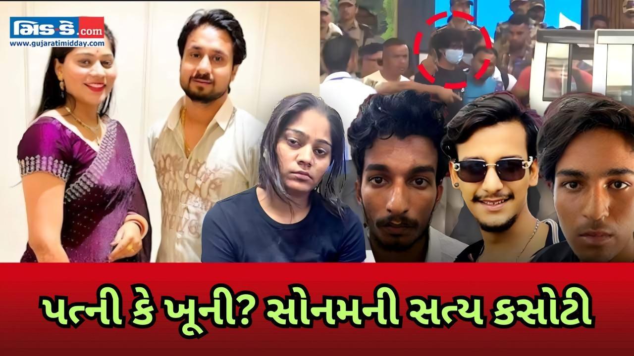 સોનમ રઘુવંશી અને 4 આરોપીઓને તબીબી તપાસ માટે શિલોંગ, ગુવાહાટી લઈ જવામાં આવ્યા