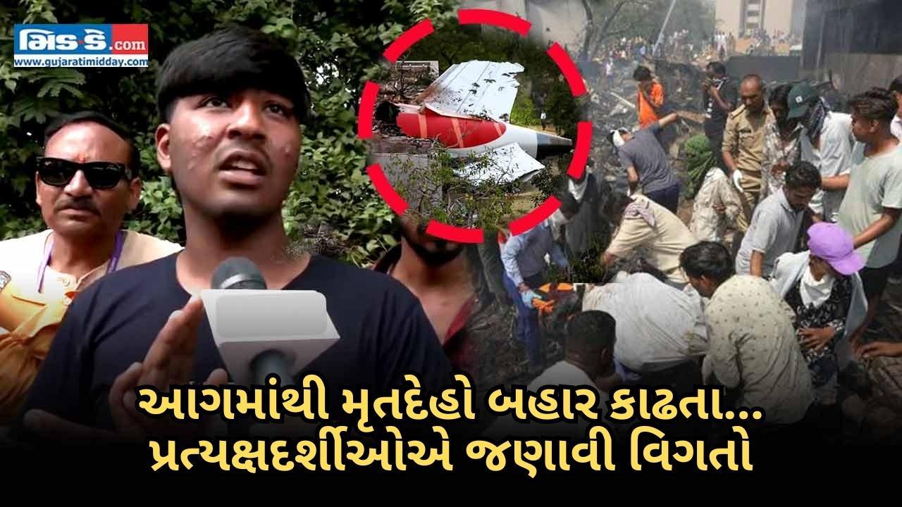 ઍર ઇન્ડિયા દુર્ઘટનાના થોડા જ સૅકન્ડોમાં શું થયું તે પ્રત્યક્ષદર્શીએ જણાવ્યું