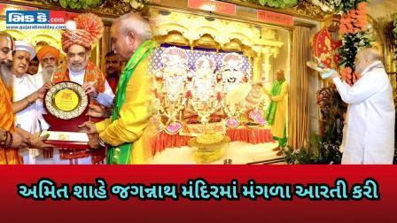 જગન્નાથ રથયાત્રાઃ અમિત શાહે જગન્નાથ મંદિરમાં મંગળા આરતી કરી