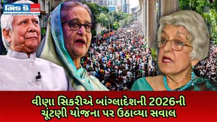 પૂર્વ રાજદૂત વીણા સિકરીએ બાંગ્લાદેશની 2026ની ચૂંટણી યોજના પર ઉઠાવ્યા સવાલ