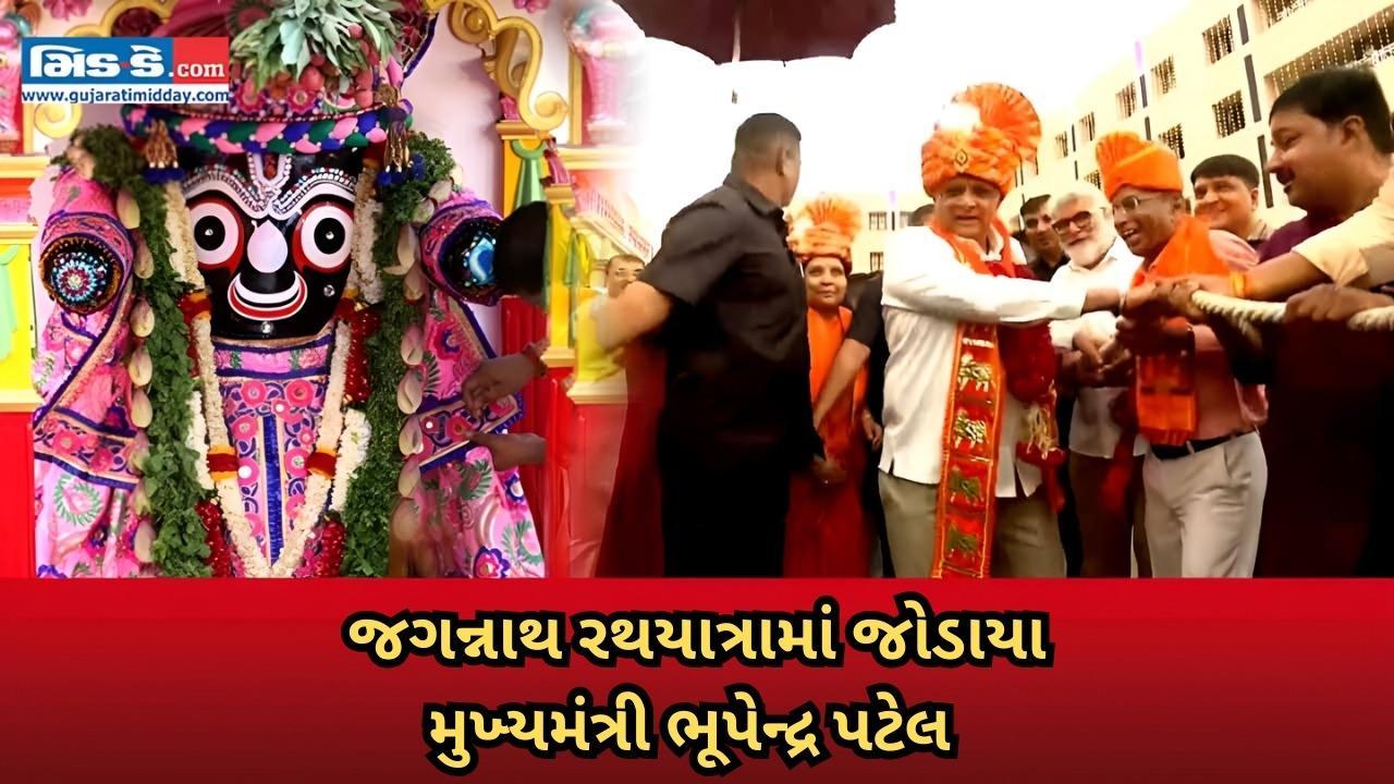 CM ભૂપેન્દ્ર પટેલ અમદાવાદની જગન્નાથ રથયાત્રામાં જોડાયા, હાથે ખેંચ્યો રથ
