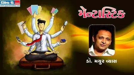 મૅન્ટાસ્ટિકના આજના એપિસોડમાં આપણે મળીશું ડૉ. મયુર વ્યાસને (તસવીર ડિઝાઇન: કિશોર સોસા)