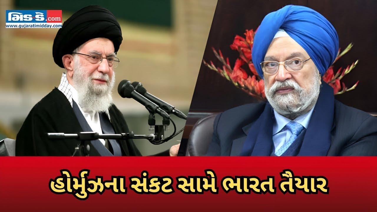 હોર્મુઝના સંકટ સામે ભારત તૈયાર