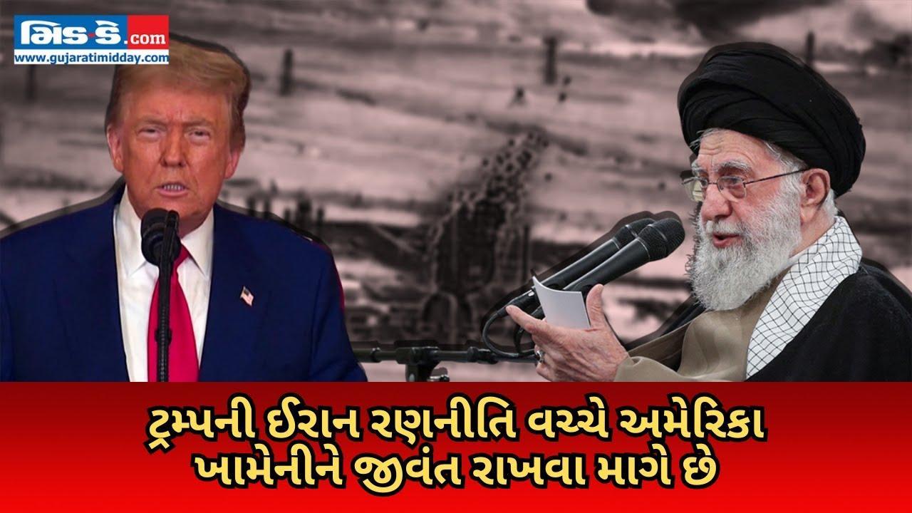 પેન્ટાગોનના પૂર્વ અધિકારીના કહેવા, ટ્રમ્પની ઈરાન નીતિ ખામેનીને બચાવવાની રણનીતિ