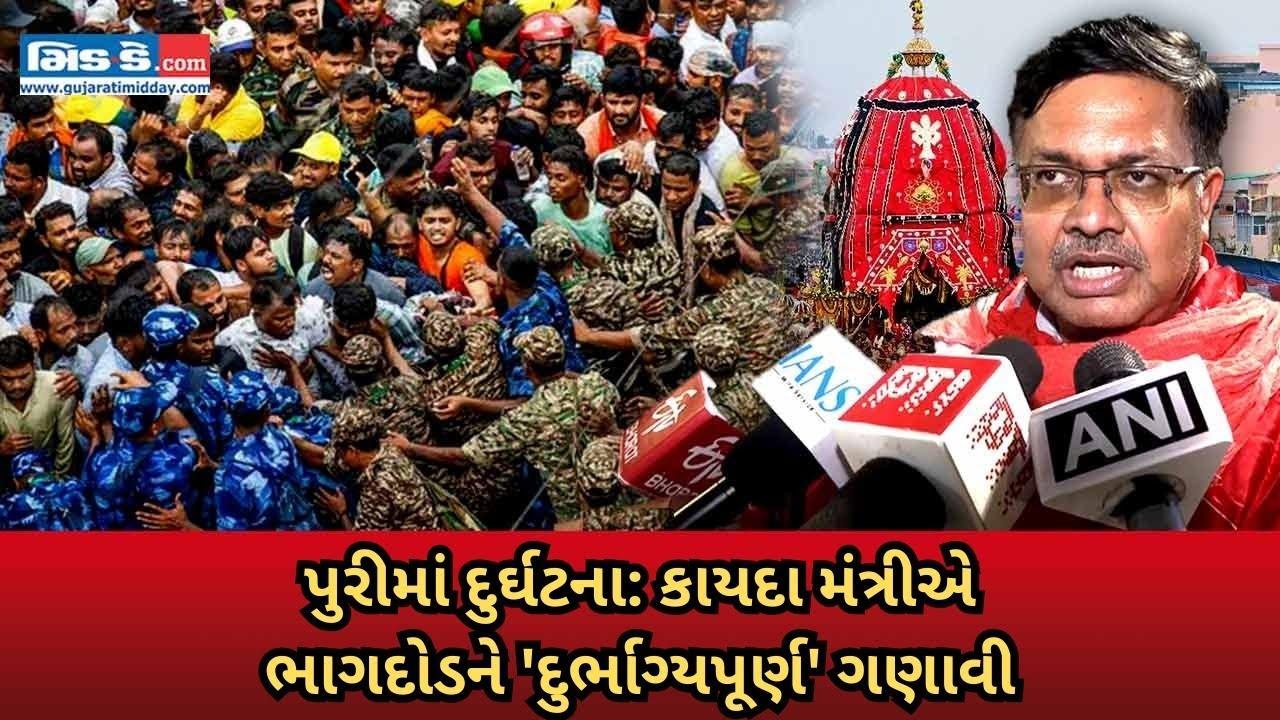 ઓડિશાના કાયદા મંત્રીએ પુરી રથયાત્રામાં ભાગદોડને 