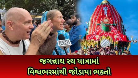 જગન્નાથ રથયાત્રા ત્રીજા દિવસે વિશ્વભરમાંથી ભક્તોએ ભાગ લીધો