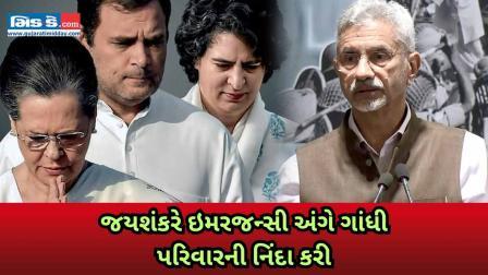 એસ જયશંકરે ઇમરજન્સી માટે ગાંધી પરિવારને જવાબદાર ઠેરવ્યો: ‘એક પરિવારને કારણે…’