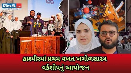 તારાઓમાં ઇતિહાસ: કાશ્મીરમાં પ્રથમ ખગોળશાસ્ત્ર વર્કશોપનું આયોજન