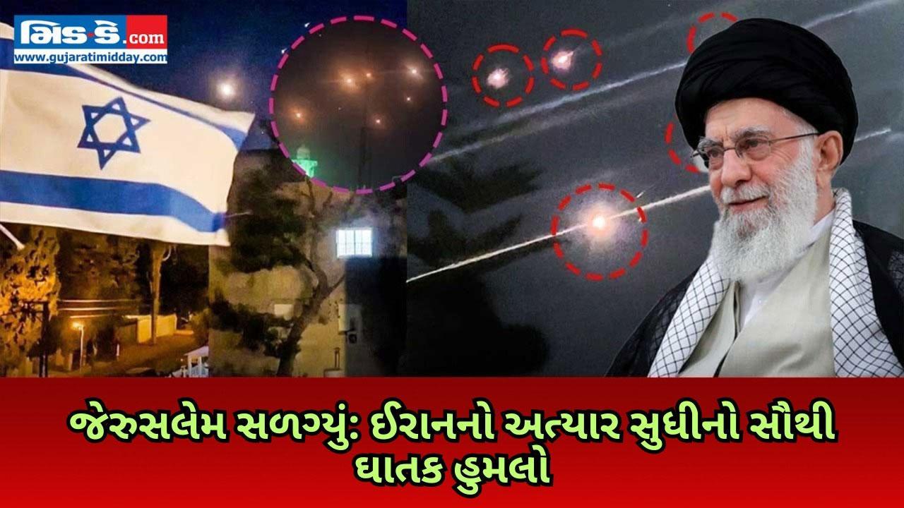 ફરી ઈરાનના હુમલાથી ઇઝરાયલ હચમચી ઉઠ્યું, જેરુસલેમના આકાશના કંપાવી નાખતા દૃશ્યો