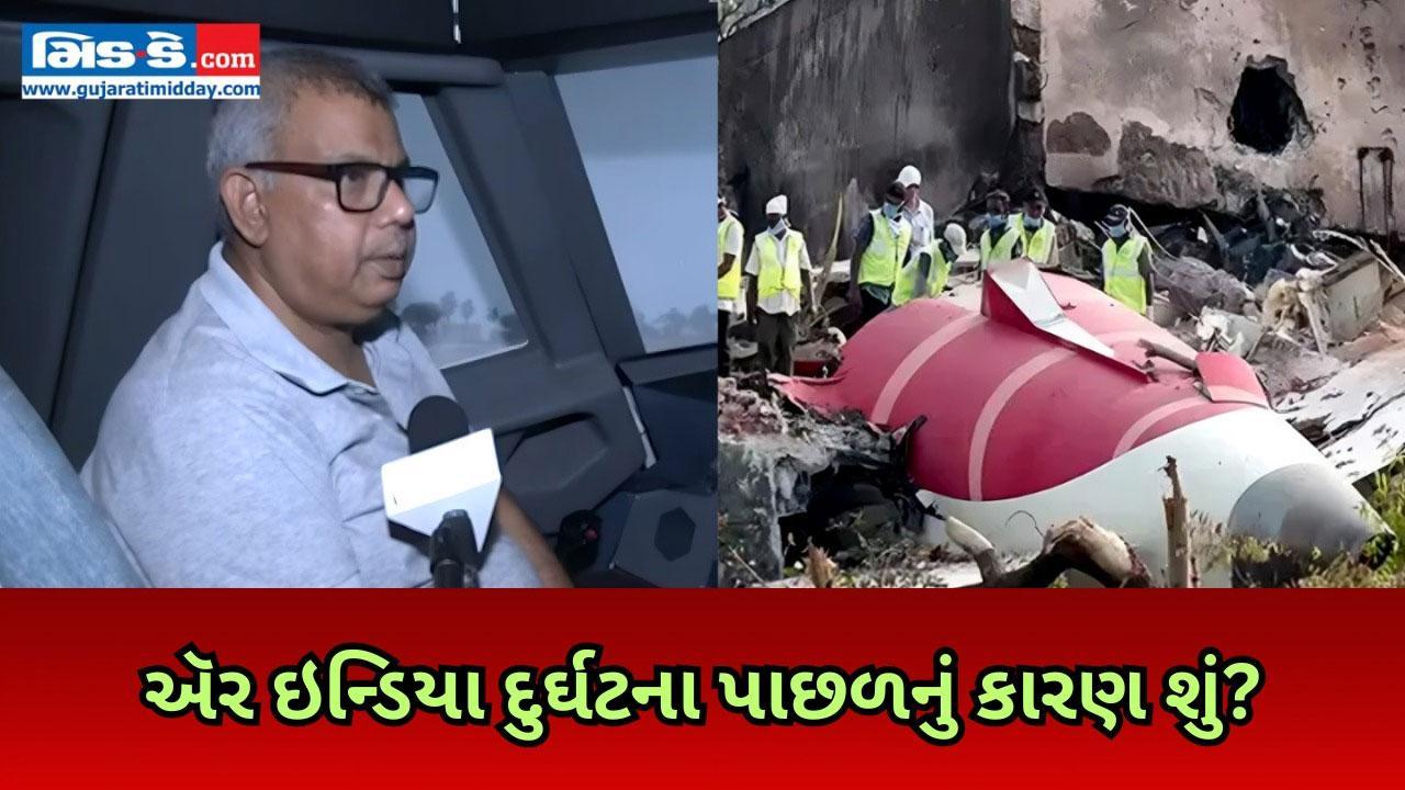 ઍર ઈન્ડિયા પ્લેન ક્રેશ થવાના સંભવિત કારણો અંગે ઉડ્ડયન નિષ્ણાતો