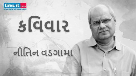 આજના કવિવારના એપિસોડમાં કવિ નીતિન વડગામાની રચનાઓ