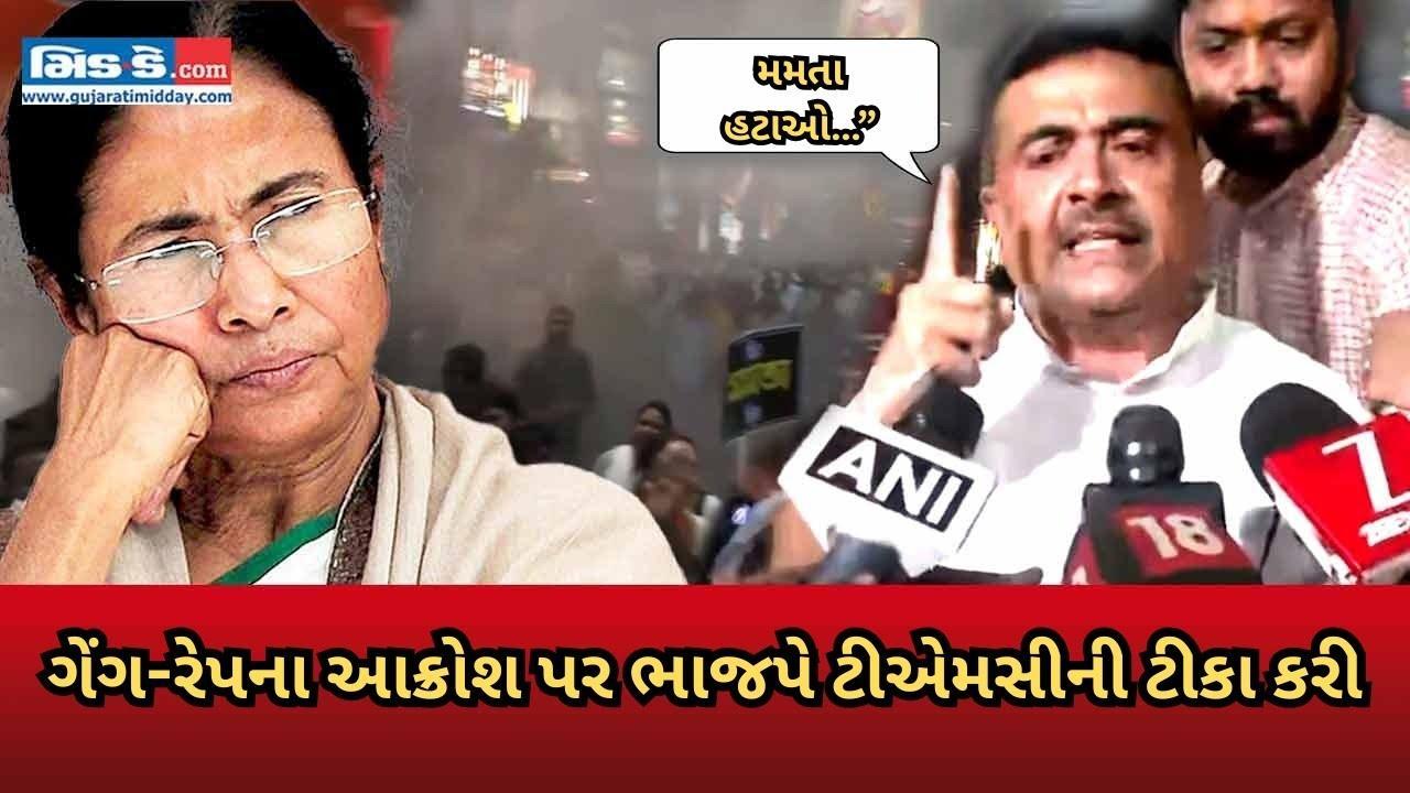 કોલકાતામાં તોફાન: ટીએમસી ગેંગ-રેપ કાંડ પર ભાજપ ભડકી ઉઠ્યું
