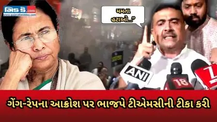 કોલકાતામાં તોફાન: ટીએમસી ગેંગ-રેપ કાંડ પર ભાજપ ભડકી ઉઠ્યું