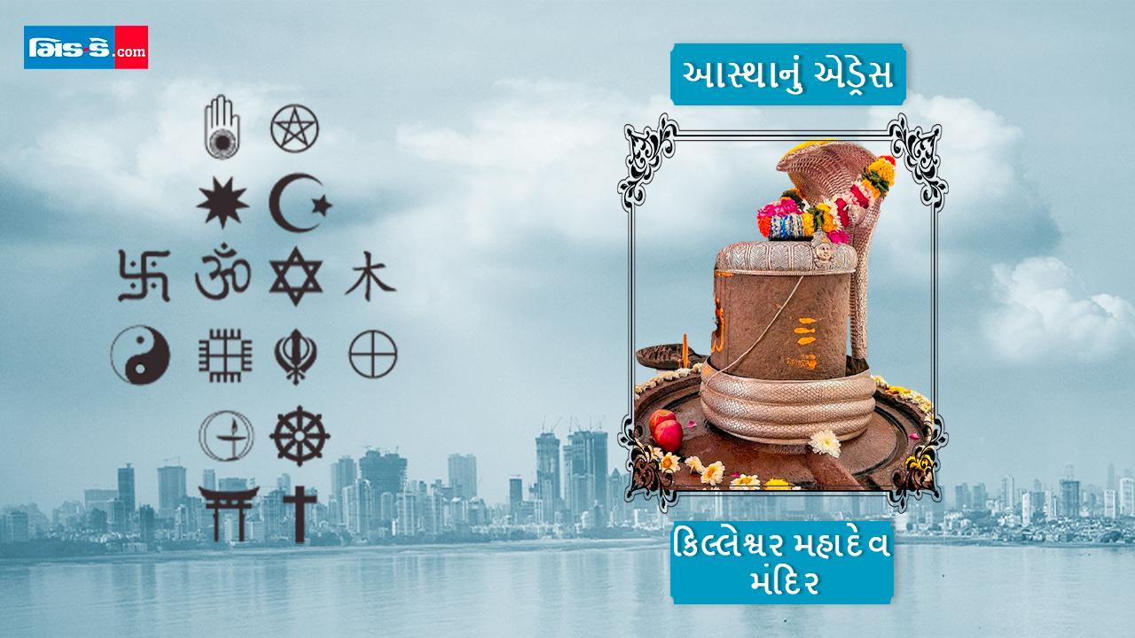 આજનું આસ્થાનું એડ્રેસ છે મઢમાં આવેલ કિલ્લેશ્વર મહાદેવ મંદિર