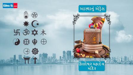 આજનું આસ્થાનું એડ્રેસ છે મઢમાં આવેલ કિલ્લેશ્વર મહાદેવ મંદિર