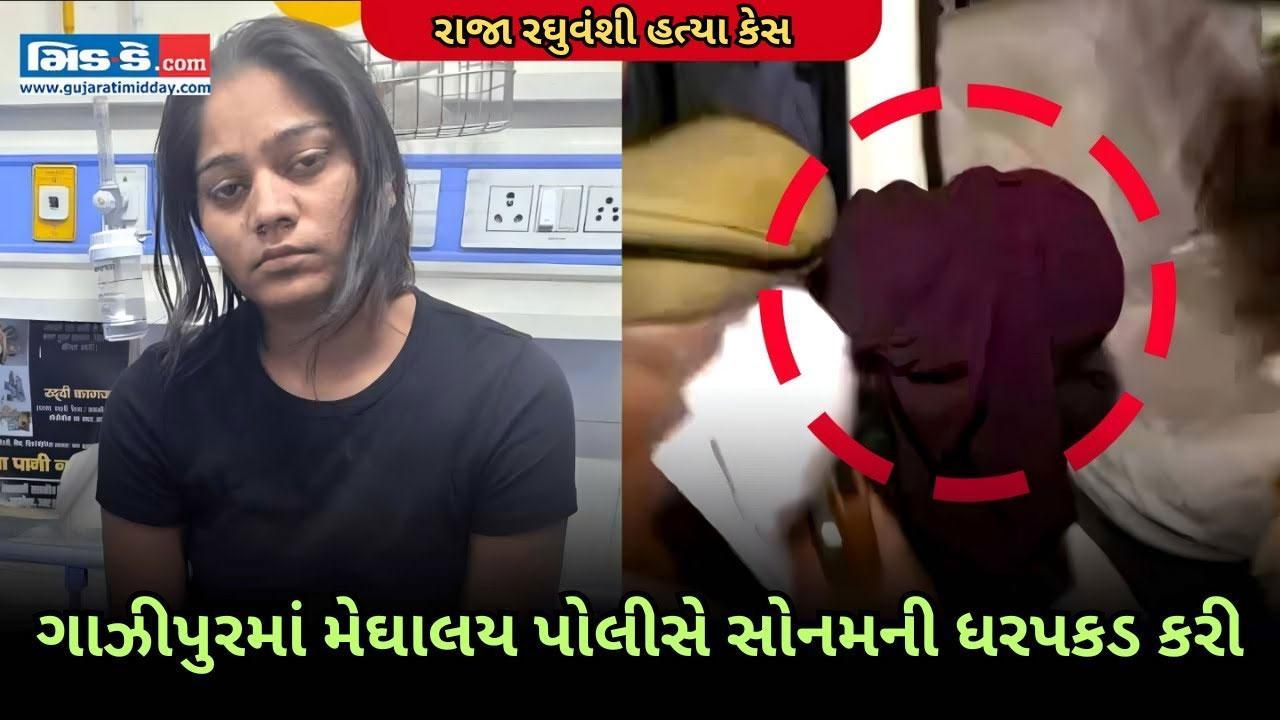  ગાઝીપુરમાં મેઘાલયમાં પોલીસે સોનમની ધરપકડ કરી