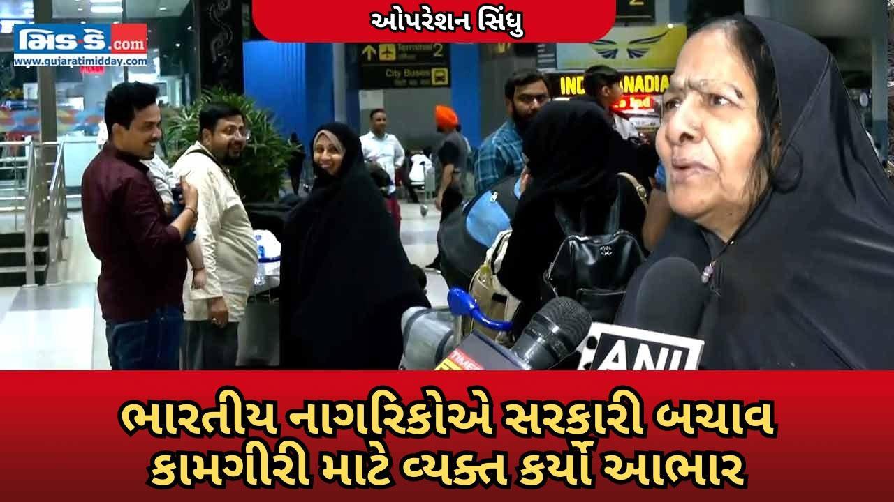સલામતી માટે આભારી: ઓપરેશન સિંધુ હેઠળ બચાવાયેલા ભારતીયોએ સરકારનો આભાર માન્યો