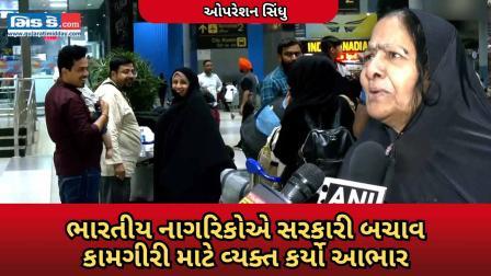સલામતી માટે આભારી: ઓપરેશન સિંધુ હેઠળ બચાવાયેલા ભારતીયોએ સરકારનો આભાર માન્યો