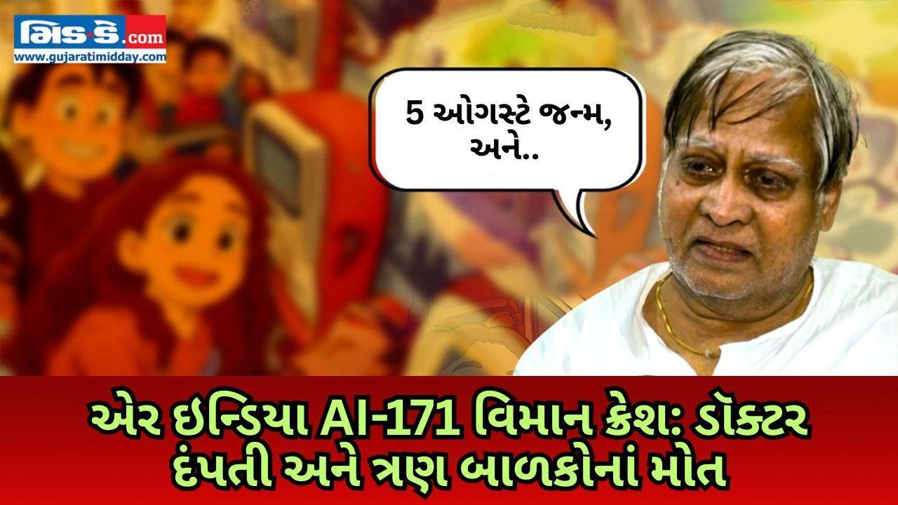 એર ઇન્ડિયા AI-171 વિમાન ક્રેશમાં ડોક્ટર દંપતી અને તેમના 3 બાળકોનું મોત