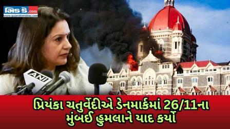પ્રિયંકા ચતુર્વેદીએ ડેનમાર્કમાં  26/11ના મુંબઈ હુમલાને યાદ કર્યા