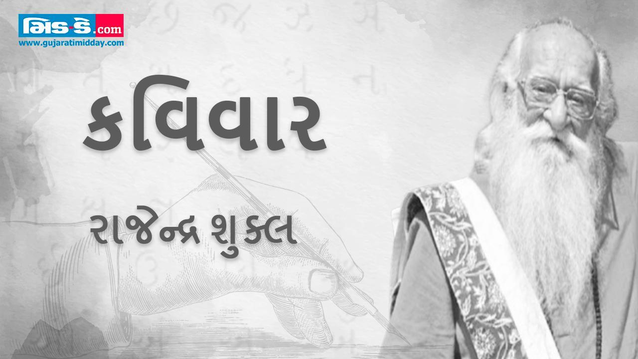 આજના કવિવારના એપિસોડમાં કવિ રાજેન્દ્ર શુક્લની રચનાઓ