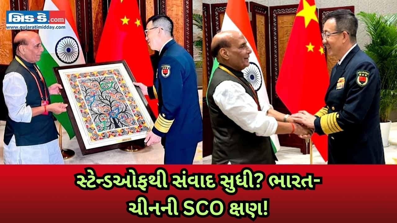 SCO 2025 Summit: સંરક્ષણ પ્રધાન રાજનાથ સિંહ અને ચીનના સંરક્ષણ પ્રધાન વચ્ચે વાતચી SCO 2025 Summit: સંરક્ષણ પ્રધાન રાજનાથ સિંહ અને ચીનના સંરક્ષણ પ્રધાન વચ્ચે વાતચી