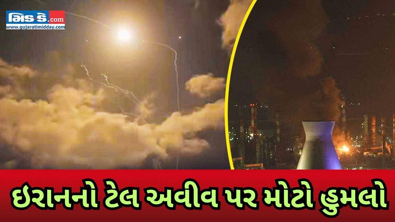 ઈરાને ઇઝરાયલ પર મિસાઇલ હમલો કર્યો, પેટાહ ટિકવા અને તેલ અવીવમાં સ્કાય ઈન્ટરસેપ્શન ઈરાને ઇઝરાયલ પર મિસાઇલ હમલો કર્યો, પેટાહ ટિકવા અને તેલ અવીવમાં સ્કાય ઈન્ટરસેપ્શન