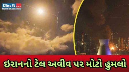 ઈરાને ઇઝરાયલ પર મિસાઇલ હમલો કર્યો, પેટાહ ટિકવા અને તેલ અવીવમાં સ્કાય ઈન્ટરસેપ્શન