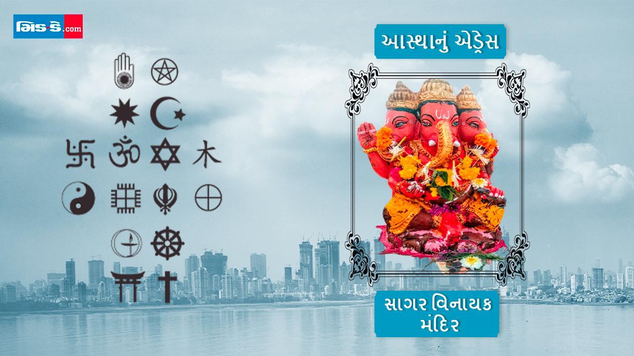 આજનું આસ્થાનું એડ્રેસ છે- સાગર વિનાયક ગણેશ મંદિર