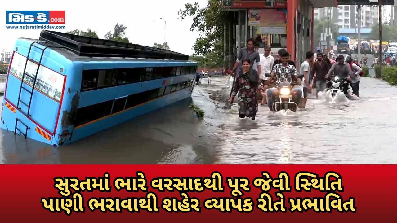 પાણીમાં ગરકાવ સુરત: શહેરના અનેક વિસ્તારોમાં ભારે વરસાદે કર્યો પાણીનો ભરાવ