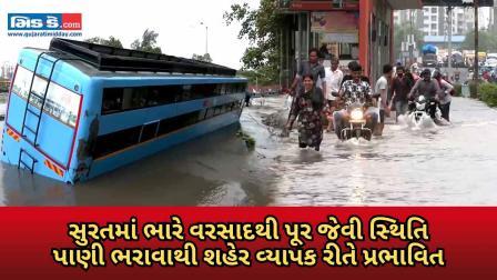 પાણીમાં ગરકાવ સુરત: શહેરના અનેક વિસ્તારોમાં ભારે વરસાદે કર્યો પાણીનો ભરાવ