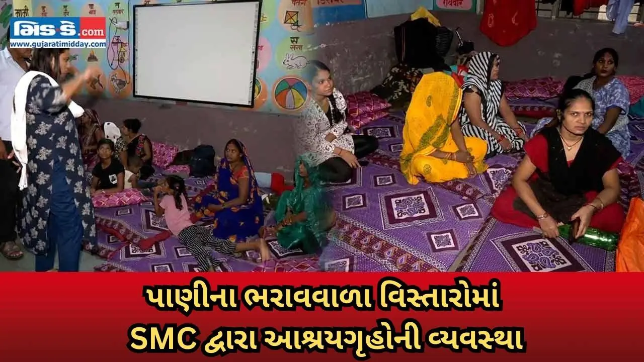  સુરત મહાનગરપાલિકાએ પાણી ભરાવગ્રસ્ત વિસ્તારોમાં આશ્રયગૃહો બનાવ્યાં
