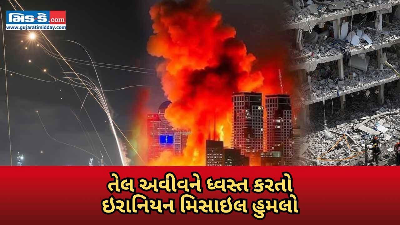 તેલ અવીવમાં ઇરાનિયન મિસાઇલથી બિલ્ડિંગ જમીનદોસ્ત, નાગરિકોમાં ડર