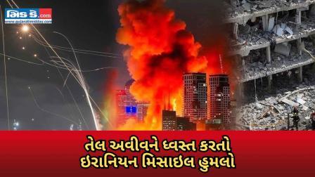 તેલ અવીવમાં ઇરાનિયન મિસાઇલથી બિલ્ડિંગ જમીનદોસ્ત, નાગરિકોમાં ડર