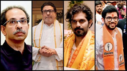 ઉદ્ધવ ઠાકરે, રાજ ઠાકરે, અમિત ઠાકરે, આદિત્ય ઠાકરે